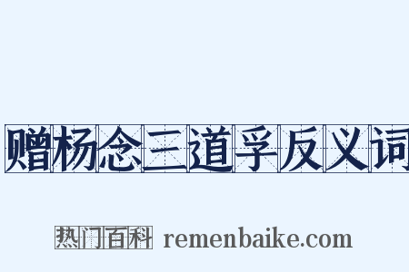 赠杨念三道孚反义词是什么意思的图片